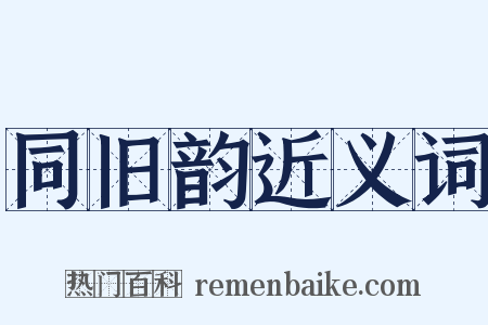 同旧韵近义词是什么意思的图片